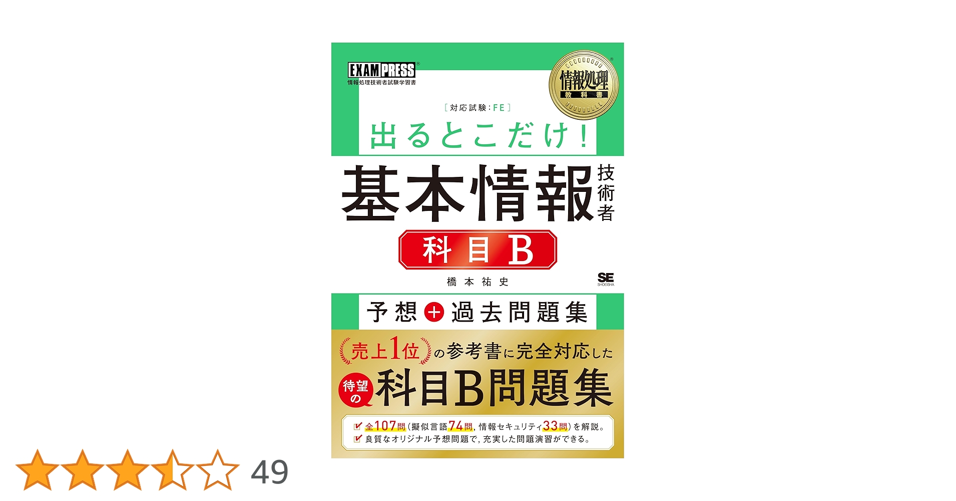 情報処理教科書 出るとこだけ！基本情報技術者［科目B］予想＋